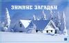 Зимние загадки