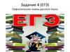Орфоэпические нормы русского языка. Задание 4 (ЕГЭ)