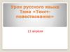 Текст-повествование