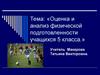 Оценка и анализ физической подготовленности