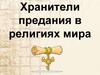 Хранители предания в религиях мира