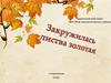 Закружилась листва золотая