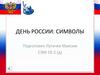 День России. Символы