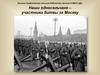 Наши односельчане – участники битвы за Москву