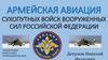 Армейская авиация Сухопутных Войск Вооруженных Сил Российской Федерации