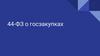 Федеральный закон №44 о госзакупках