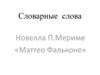 Словарные слова. Новелла П. Мериме «Маттео Фальконе»