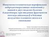 Иммуногистохимическая верификация нейродегенеративных изменений у мышей в двух моделях болезни