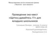 Проведение эко-квест «Щетки,сдавайтесь !!!» для младших школьников