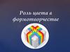 Роль цвета в формотворчестве