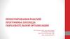 Проектирования рабочей программы логопеда образовательной организации