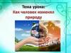 Человек изменил природу Земли