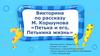 Викторина по рассказу М. Коршунова «Петька и его, Петькина жизнь»