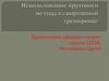Использование кругового метода в спортивной тренировке
