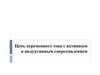 Цепь переменного тока с активным и индуктивным сопротивлением