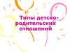 Типы детско-родительских отношений