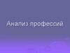 Анализ профессий