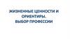 Жизненные ценности и ориентиры. Выбор профессии