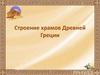 Строение храмов Древней Греции