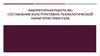 Составление конструктивно-технологической характеристики узла самолёта