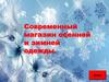 Cовременный магазин осенней и зимней одежды