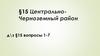 Центрально-Черноземный район