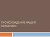 Происхождение нашей Галактики