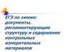 ЕГЭ по химии: документы, регламентирующие структуру и содержание контрольных измерительных материалов