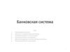 Банковская система
