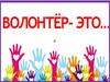 Волонтер - это