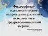 Философско - идеалистическое направление психологии в предреволюционный период