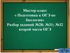 Подготовка к ОГЭ по биологии. Разбор заданий №28; №31; №32 второй части ОГЭ