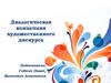 Диалогическая концепция художественного дискурса