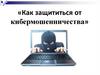 Как защититься от кибермошенничества