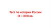 Тест по истории России IX-XVII веков