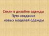 Стили в дизайне одежды