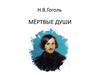 Мёртвые души. Н.В. Гоголь