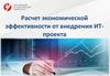 Расчет экономической эффективности от внедрения ИТ-проекта. Лекция 4