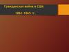 Гражданская война в США 1861-1865 гг