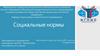 Социальные нормы