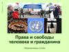 Права и свободы человека и гражданина, 9 класс