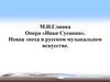 М.И. Глинка. Опера «Иван Сусанин». Новая эпоха в русском музыкальном искусстве