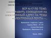 Отправить сообщения на электронный адрес на темы «Электронная почта»