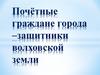 Почётные граждане города –защитники волховской земли