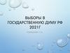 Выборы в государственную думу РФ 2021г