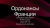 Ордонансы Франции