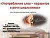 Употребление слов-паразитов в речи школьников