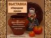 Народная кукла. Выставка