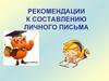 Рекомендации к составлению личного письма. 5 класс