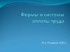 Формы и системы оплаты труда